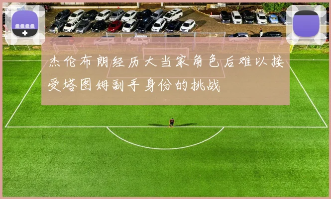 杰伦布朗经历大当家角色后难以接受塔图姆副手身份的挑战