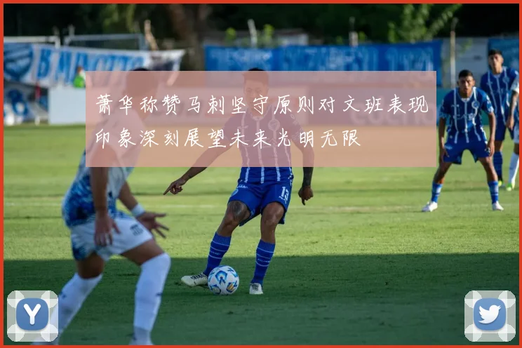 萧华称赞马刺坚守原则对文班表现印象深刻展望未来光明无限